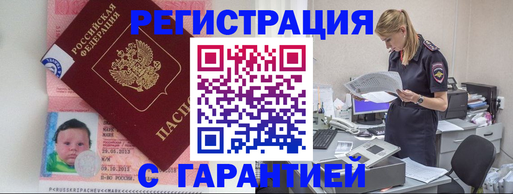 прописка регистрация в Снежногорске